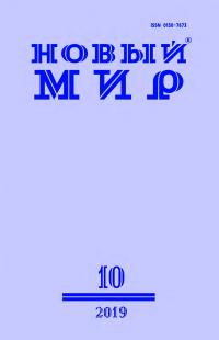 Новый мир, 2019 № 10 (1134)