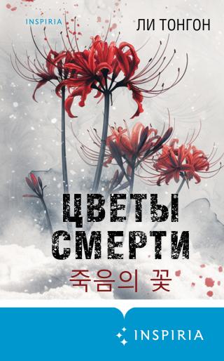 Цветы смерти [litres][Death Flowers죽음의 꽃]