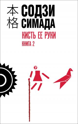 Кисть ее руки. Книга 2 [litres][龍臥亭事件〈下][Ryūgatei Jiken: 2]