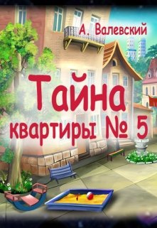 Тайна квартиры №5