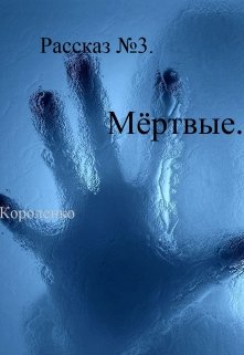 Рассказ №3. Мёртвые.