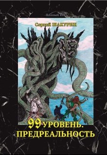 99 уровень. Предреальность.