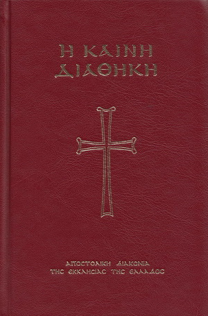 Η Καινή Διαθήκη (Ελληνική Βιβλική Εταιρία)