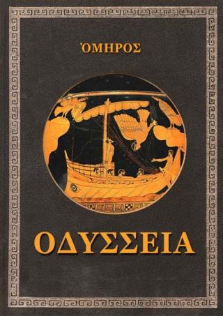 Одиссея (ΟΔΥΣΣΕΙΑ)