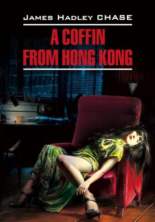 A Coffin from Hong Kong / Гроб из Гонконга. Книга для чтения на английском языке [litres]