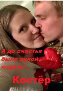 А до счастья было рукой подать!