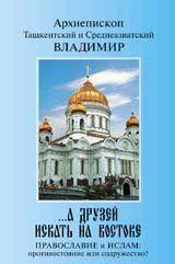 «...А друзей искать на Востоке. Православие и Ислам: противостояние или содружество?»