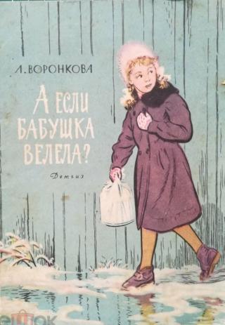 А если бабушка велела? [Отрывок из повести «Старшая сестра»] [1963] [худ. Горячев В.]