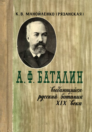 А.Ф. Баталин - выдающийся русский ботаник XIX века