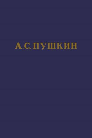 А.С. Пушкин. Полное собрание сочинений в 10 томах. Том 7