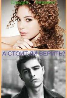 А стоит ли верить?