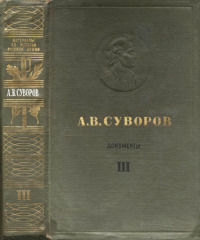 А.В. Суворов. Документы. Том III. 1791–1798