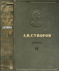 А.В. Суворов. Документы. Том IV. 1799–1800