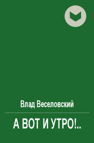 А вот и утро!..