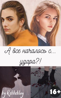 А все началось с... удара?! (СИ)