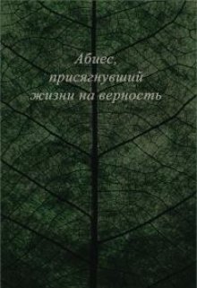 Абиес, присягнувший жизни на верность