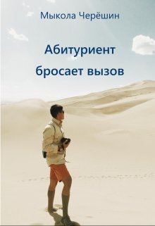 Абитуриент бросает вызов