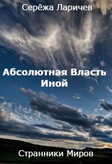 Абсолютная Власть (книга 2) Иной