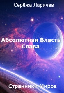 Абсолютная Власть (книга 3) - Слава