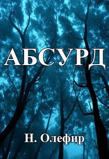 Абсурд