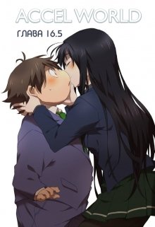 Accel World: Глава 16.5