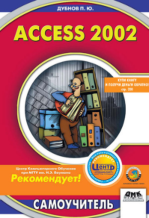 Access 2002. Самоучитель