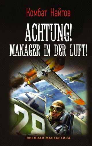 Achtung! Manager in der Luft! [litres]