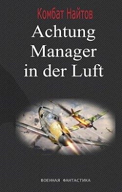 Achtung! Manager in der Luft! (СИ)