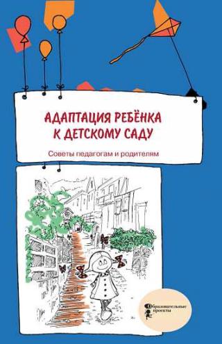 Адаптация ребенка к детскому саду. Советы педагогам и родителям