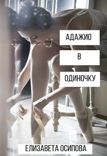 Адажио в одиночку