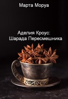 Аделия Кроус: Шарада Пересмешника