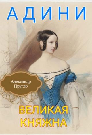 Адини. Великая княжна. Книга первая