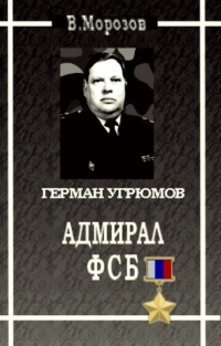 Адмирал ФСБ