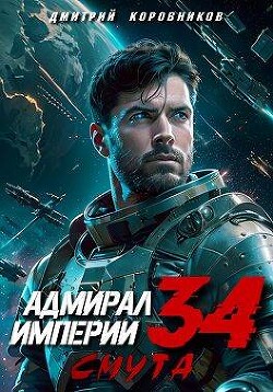 Адмирал Империи 34 (СИ)