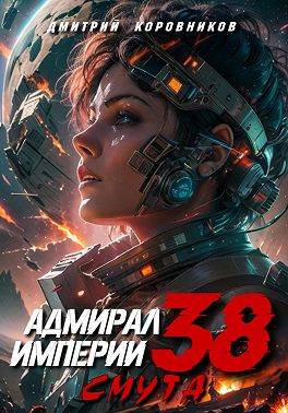 Адмирал Империи – 38 [СИ]