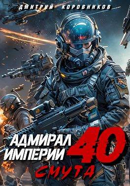 Адмирал Империи – 40 [СИ]