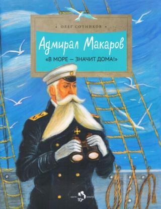 Адмирал Макаров [«В море — значит дома!»]