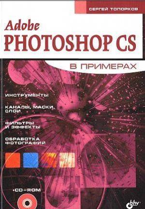 Adobe Fotoshop CS в примерах (I-II)