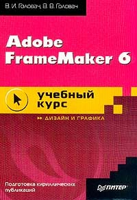 Adobe FrameMaker 6. Учебное пособие