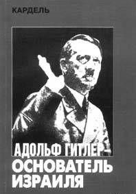 Адольф Гитлер – основатель Израиля