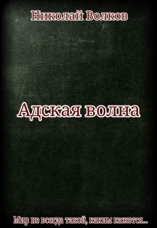 Адская волна