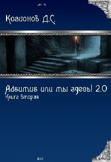 Adsumus или мы здесь. 2.0