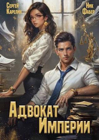 Адвокат империи 1 [СИ]