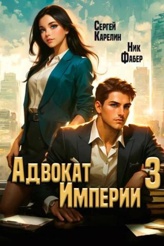 Адвокат Империи 3 [СИ]