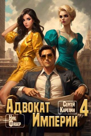 Адвокат Империи 4 [СИ]