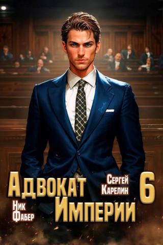 Адвокат Империи 6