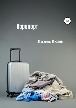 Аэропорт [СИ]