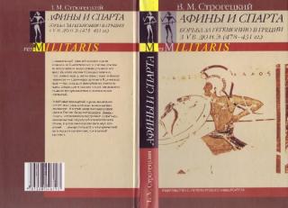Афины и Спарта. Борьба за гегемонию в Греции в V в. до н. э. (478-431 гг.)