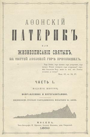 Афонский патерик или Жизнеописания святых на Святой Афонской Горе просиявших