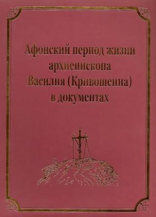 Афонский период жизни архиепископа Василия (Кривошеина) [calibre 1.48.0]